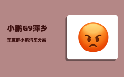 小鹏G9萍乡车友群_小鹏汽车分类