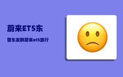 蔚来ET5东营车友群_蔚来et5旅行版保险费用
