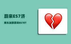 蔚来ES7济南车友群_蔚来ES7ETC怎么关闭