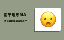 南宁理想MAGE车友群_想自驾游买什么车比较合适