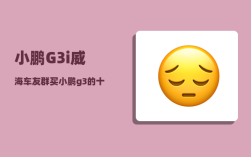 小鹏G3i威海车友群_买小鹏g3的十大忠告