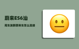 蔚来ES6汕尾车友群_蔚来车怎么连接蓝牙放音乐