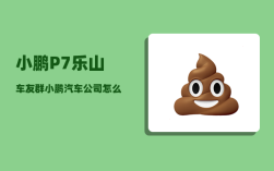 小鹏P7乐山车友群_小鹏汽车公司怎么样