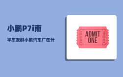 小鹏P7i南平车友群_小鹏汽车厂在什么地方