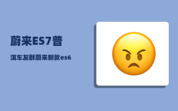 蔚来ES7普洱车友群_蔚来新款es6与es7的尺寸对比