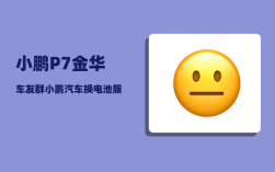 小鹏P7金华车友群_小鹏汽车换电池服务