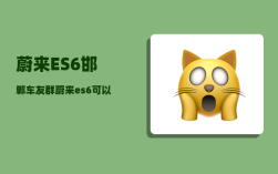 蔚来ES6邯郸车友群_蔚来es6可以carplay吗