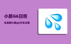 小鹏G6日照车友群_小鹏g6行车记录仪u盘插哪里