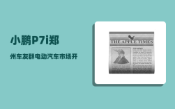 小鹏P7i郑州车友群_电动汽车市场开始回暖了吗