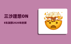 三沙理想ONE车友群_2020年的第一站旅游你准备去哪里呢