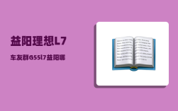 益阳理想L7车友群_G55l7益阳哪里上高速