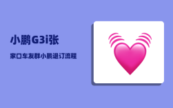 小鹏G3i张家口车友群_小鹏p7五月权益调整