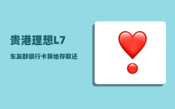 贵港理想L7车友群_银行卡异地存取还收费吗