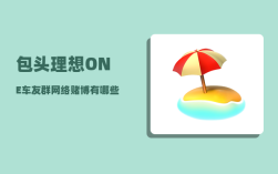 包头理想ONE车友群_网络赌博有哪些危害