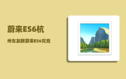 蔚来ES6杭州车友群_蔚来ES6究竟如何