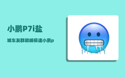 小鹏P7i盐城车友群_巅峰极速小鹏p7怎么开
