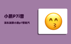 小鹏P7i普洱车友群_小鹏p7智能汽车代言人是谁
