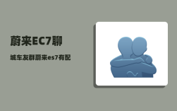 蔚来EC7聊城车友群_蔚来es7有配备n