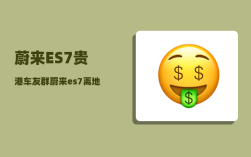 蔚来ES7贵港车友群_蔚来es7离地间隙