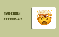 蔚来ES8聊城车友群_蔚来es82020款与2022款区别
