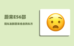 蔚来ES6邵阳车友群_蔚来免息购车方案
