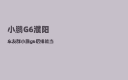 小鹏G6濮阳车友群_小鹏g6后排能当床吗