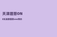 天津理想ONE车友群_理想one预约充电充不了