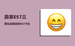 蔚来ES7三明车友群_蔚来ES7汽车玻璃水怎么加