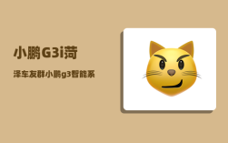 小鹏G3i菏泽车友群_小鹏g3智能系统故障怎么办