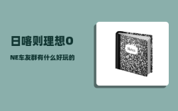 日喀则理想ONE车友群_有什么好玩的旅游目的地可以推荐给大家吗
