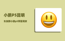 小鹏P5昆明车友群_小鹏p5预留尾款什么意思