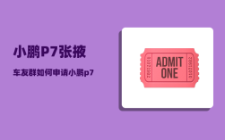 小鹏P7张掖车友群_如何申请小鹏p7深度试驾48小时