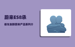 蔚来ES8承德车友群_蔚来产品系列介绍