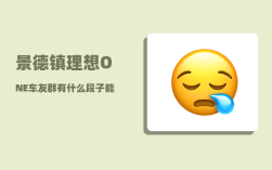 景德镇理想ONE车友群_有什么段子能拯救不开心