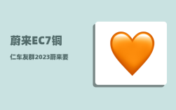 蔚来EC7铜仁车友群_2023蔚来要发布的三款车型