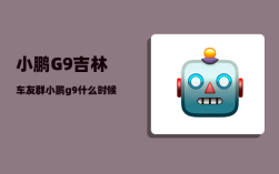 小鹏G9吉林车友群_小鹏g9什么时候可以试驾