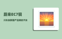 蔚来EC7铜川车友群_国产品牌的汽车到底哪个品牌实力最强