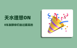 天水理想ONE车友群_你们去过最高的地方是哪