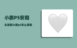 小鹏P5安阳车友群_小鹏p5怎么调音乐音效
