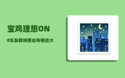 宝鸡理想ONE车友群_陕西省有哪些大专