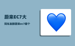 蔚来EC7大同车友群_蔚来ec7离地间隙