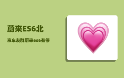 蔚来ES6北京车友群_蔚来es6有停车记录功能吗