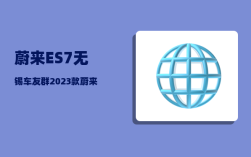 蔚来ES7无锡车友群_2023款蔚来es7和es6的区别
