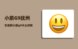 小鹏G9抚州车友群_小鹏g9什么时候出新款