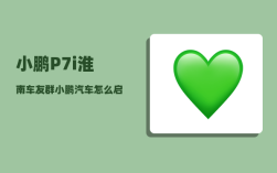 小鹏P7i淮南车友群_小鹏汽车怎么启动和熄火