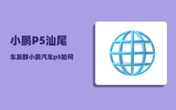 小鹏P5汕尾车友群_小鹏汽车p5如何搭电