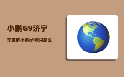 小鹏G9济宁车友群_小鹏g9双闪怎么开