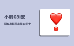 小鹏G3i安阳车友群_买小鹏g3的十大忠告
