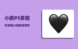 小鹏P5贵阳车友群_p5能做滴滴吗