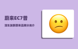 蔚来EC7普洱车友群_蔚来品牌分类介绍